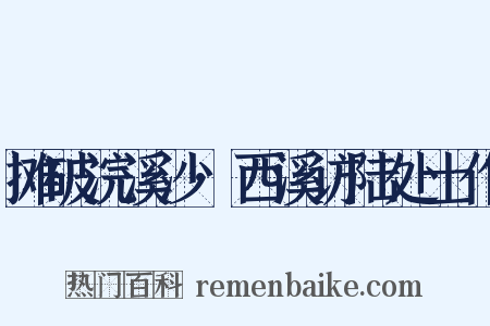 摊破浣溪沙·西溪访陆处士作是什么意思的图片